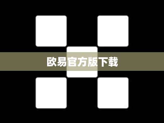 欧易官方版下载