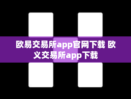 欧易交易所app官网下载 欧义交易所app下载