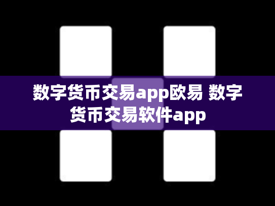 数字货币交易app欧易 数字货币交易软件app