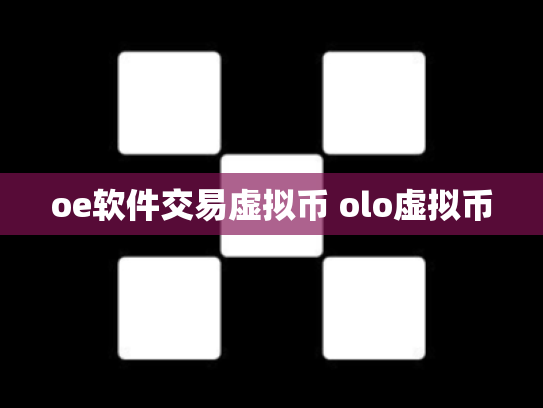 oe软件交易虚拟币 olo虚拟币