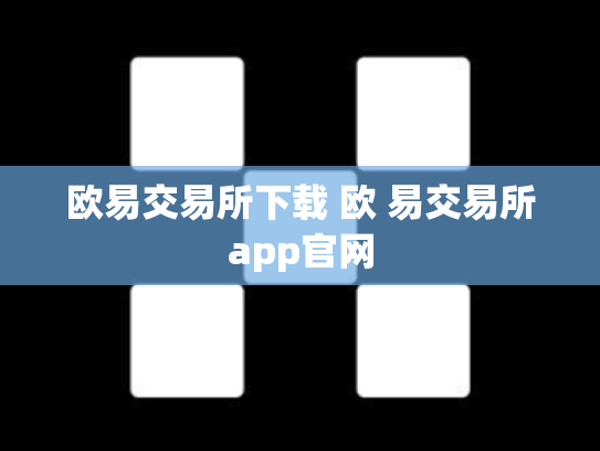 欧易交易所下载 欧 易交易所app官网