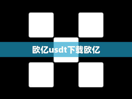 欧亿usdt下载欧亿
