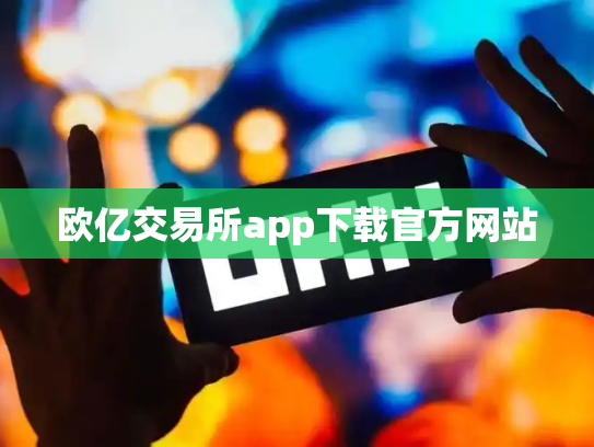 欧亿交易所app下载官方网站