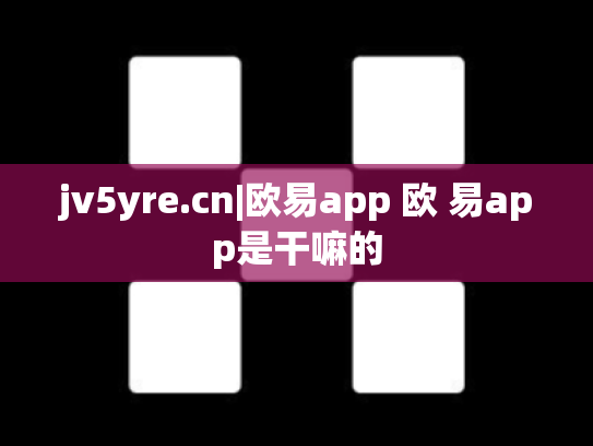 jv5yre.cn|欧易app 欧 易app是干嘛的