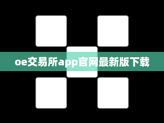 oe交易所app官网最新版下载
