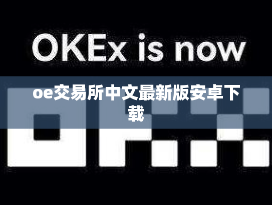 oe交易所中文最新版安卓下载