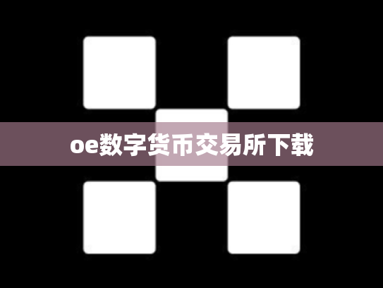 oe数字货币交易所下载