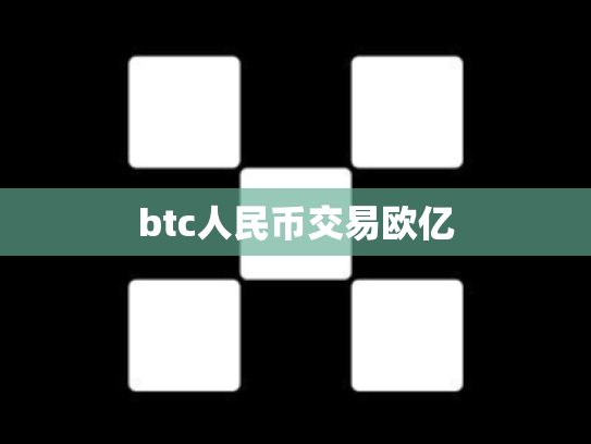 btc人民币交易欧亿