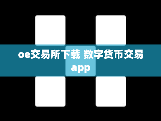 oe交易所下载 数字货币交易app