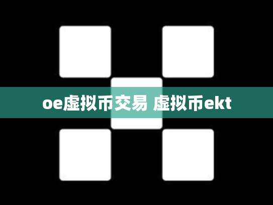 oe虚拟币交易 虚拟币ekt
