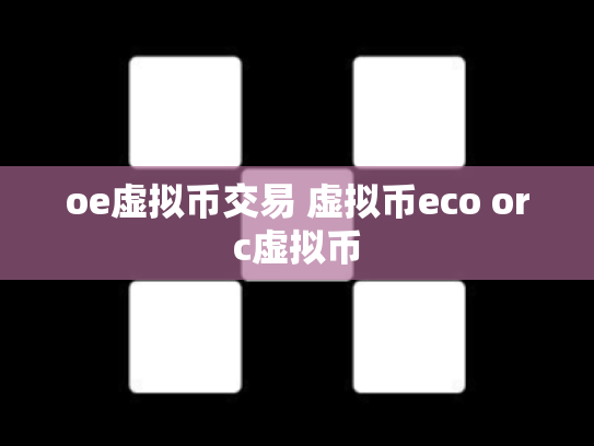 oe虚拟币交易 虚拟币eco orc虚拟币
