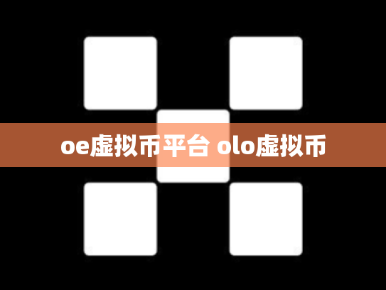 oe虚拟币平台 olo虚拟币