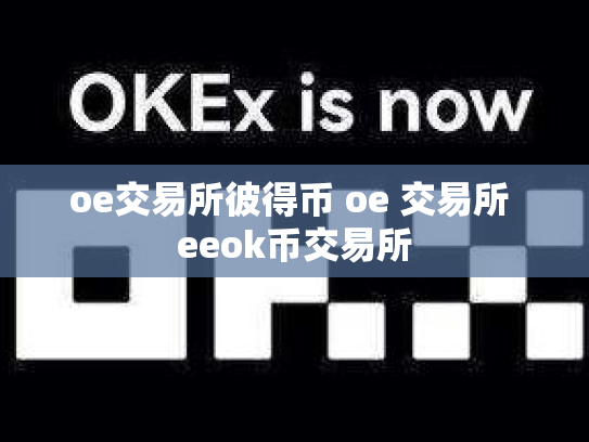 oe交易所彼得币 oe 交易所 eeok币交易所