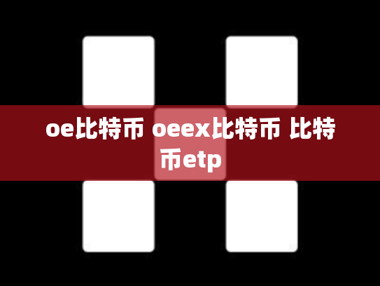 oe比特币 oeex比特币 比特币etp