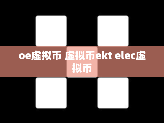 oe虚拟币 虚拟币ekt elec虚拟币