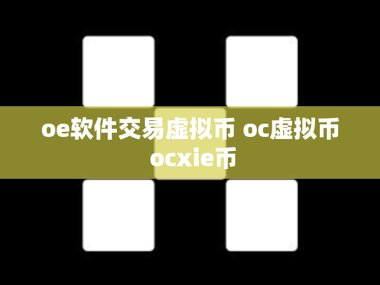 oe软件交易虚拟币 oc虚拟币 ocxie币