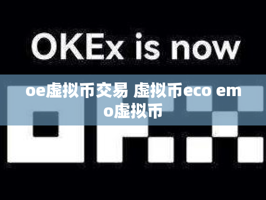 oe虚拟币交易 虚拟币eco emo虚拟币