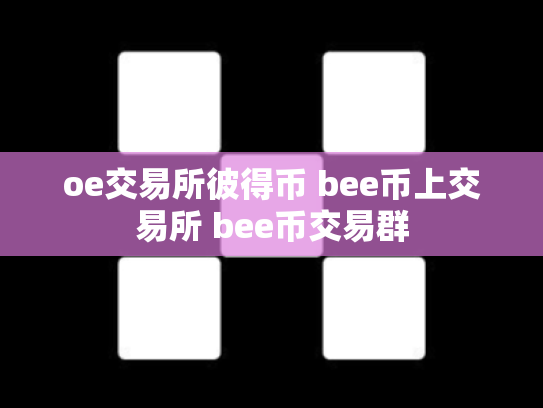 oe交易所彼得币 bee币上交易所 bee币交易群