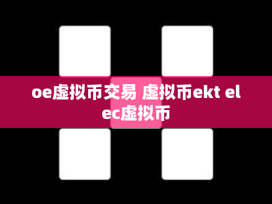 oe虚拟币交易 虚拟币ekt elec虚拟币