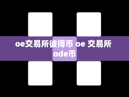 oe交易所彼得币 oe 交易所 ode币