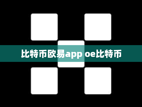 比特币欧易app oe比特币