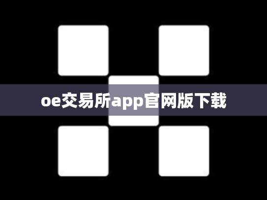 oe交易所app官网版下载