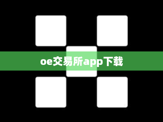 oe交易所app下载