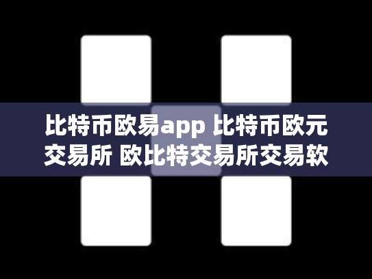 比特币欧易app 比特币欧元交易所 欧比特交易所交易软件