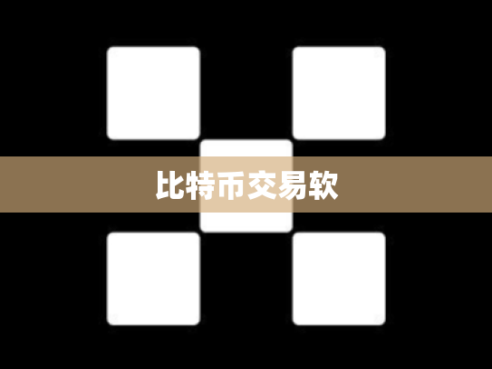 比特币交易软