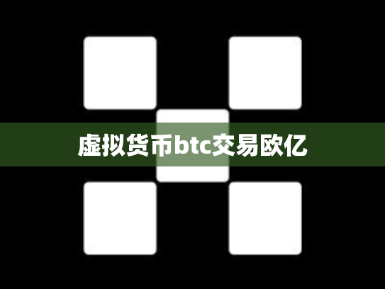 虚拟货币btc交易欧亿