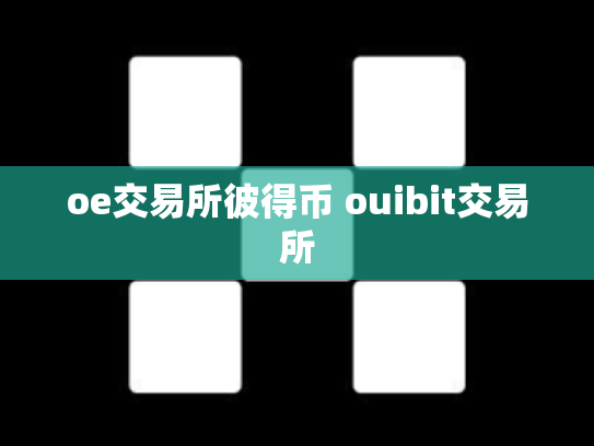oe交易所彼得币 ouibit交易所