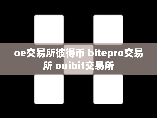oe交易所彼得币 bitepro交易所 ouibit交易所