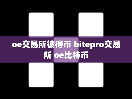 oe交易所彼得币 bitepro交易所 oe比特币