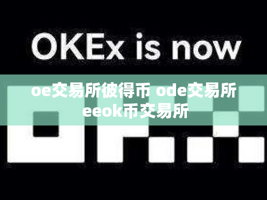 oe交易所彼得币 ode交易所 eeok币交易所