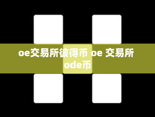 oe交易所彼得币 oe 交易所 ode币