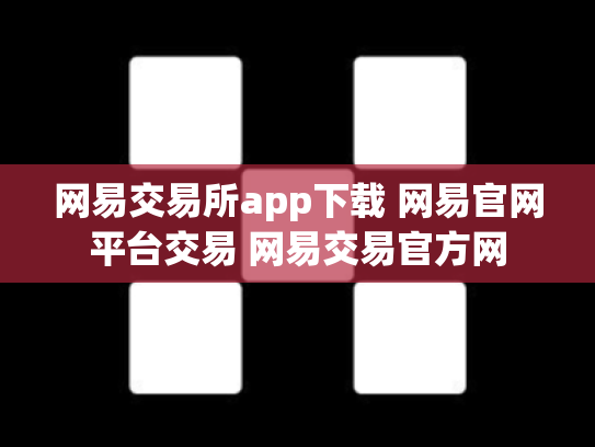 网易交易所app下载 网易官网平台交易 网易交易官方网