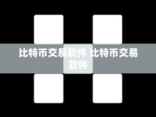 比特币交易软件 比特币交易软件