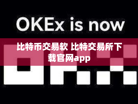 比特币交易软 比特交易所下载官网app