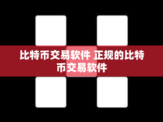 比特币交易软件 正规的比特币交易软件