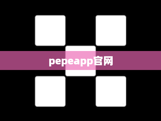 pepeapp官网