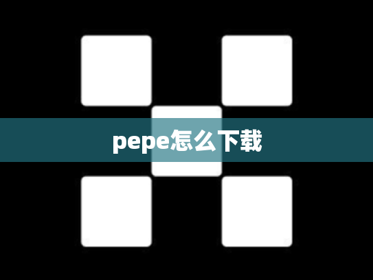 pepe怎么下载