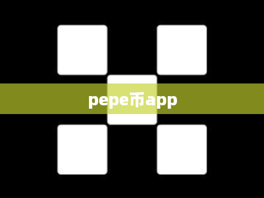 pepe币app
