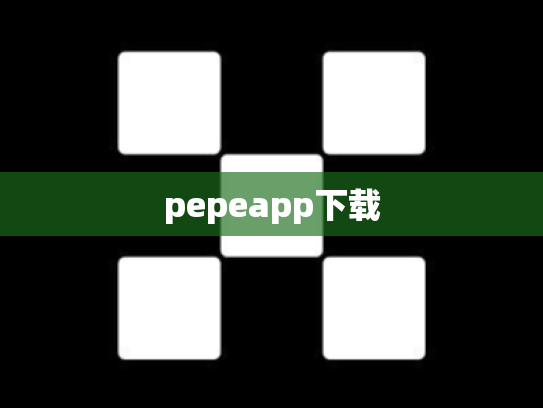 pepeapp下载
