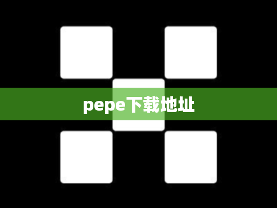 pepe下载地址