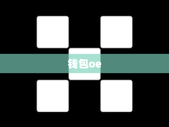 钱包oe