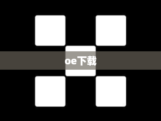 oe下载