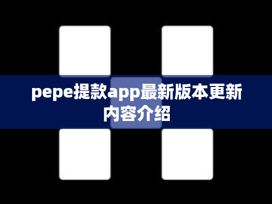 pepe提款app最新版本更新内容介绍