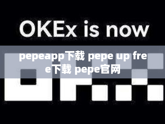 pepeapp下载 pepe up free下载 pepe官网