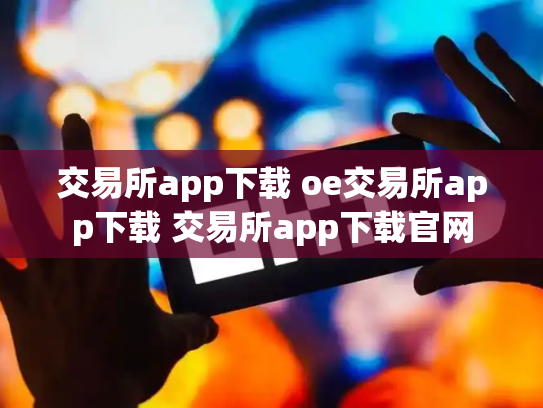 交易所app下载 oe交易所app下载 交易所app下载官网