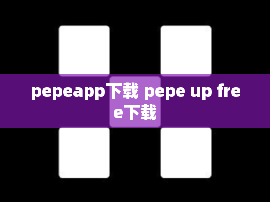 pepeapp下载 pepe up free下载